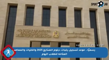 رسميًا.. موعد تسجيل رغبات دبلوم الصنايع 2025 والكليات والمعاهد المتاحة للطلاب اليوم